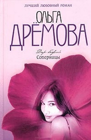 Дар божий. Соперницы. Дрёмова Ольга