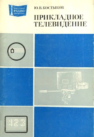 Прикладное телевидение. Костыков Ю. В.