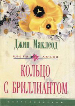 Кольцо с бриллиантом. Маклеод Джин