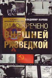 Владимир Карпов - Рассекречено внешней разведкой