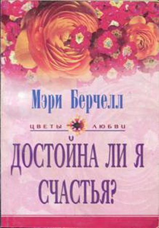 Достойна ли я счастья?. Берчелл Мэри
