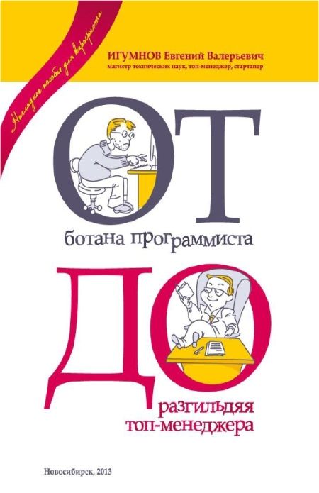 Игумнов Е.В. - От ботана-программиста до разгильдяя топ-менеджера