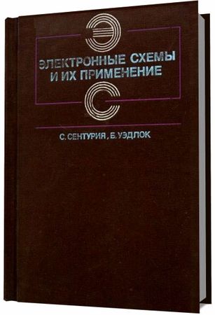 Электронные схемы и их применение