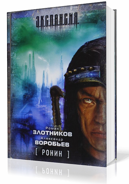 Злотников Роман, Воробье Александр. Ронин