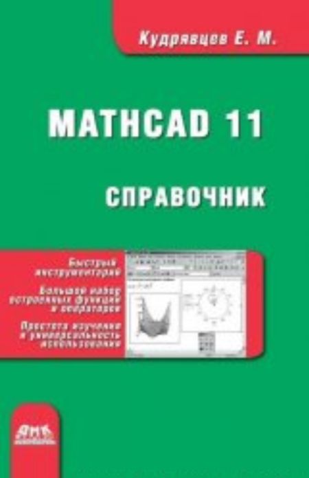 Кудрявцев Е.М. - Справочник по Mathcad 11
