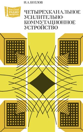 Четырехканальное усилительно-коммутационное устройство. Козлов И. А.