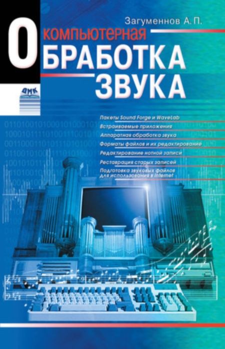 Загуменнов Александр - Компьютерная обработка звука