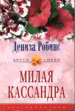 Милая Кассандра. Робинс Дениз