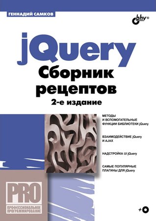 jQuery. Сборник рецептов, 2-е издание. Самков Г. А.