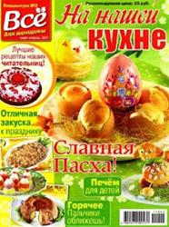 На нашей кухне № 2 2011