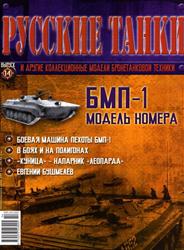 Русские танки №14 2011 БМП-1