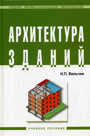 Архитектура зданий. Вильчик Н.П.