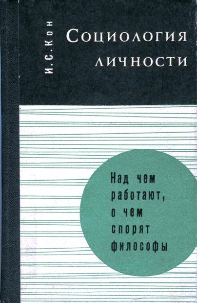 Социология личности. И.С. Кон
