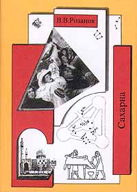 Собрание сочинений. Сахарна - Розанов В.В.