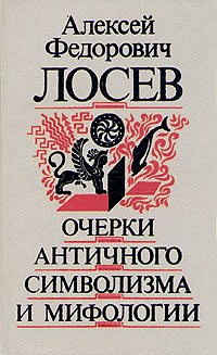 Очерки античного символизма и мифологии. Лосев А.Ф.