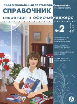 Справочник секретаря и офис-менеджера №2, 2011