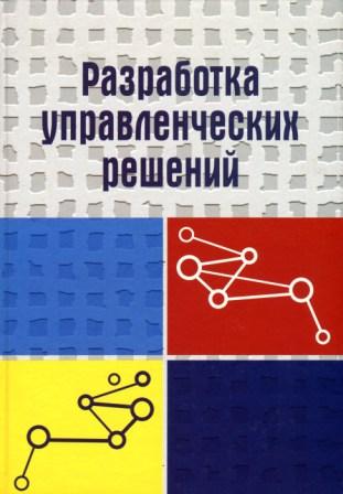 Разработка управленческих решений - Ю.Г. Учитель, А.И. Терновой, К.И. Терновой