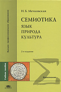 Семиотика: Язык. Природа. Культура. Мечковская Н.Б.