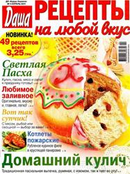 Даша. Рецепты на любой вкус №4 2011