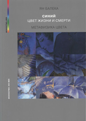 Синий - цвет жизни и смерти. Метафизика цвета. Ян Балека