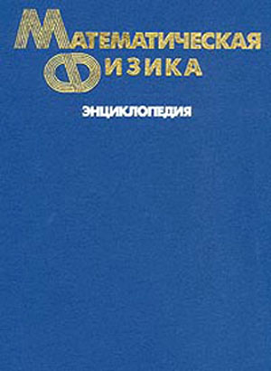 Математическая физика. Энциклопедия. Фаддеев Л.Д.