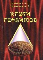 Круги Рефаимов. А.В.Зиновьев, А.А.Зиновьев