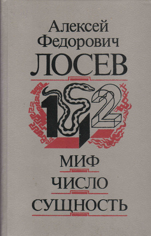 Миф. Число. Сущность. Лосев А. Ф.