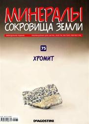 Минералы. Сокровища Земли № 75 2011