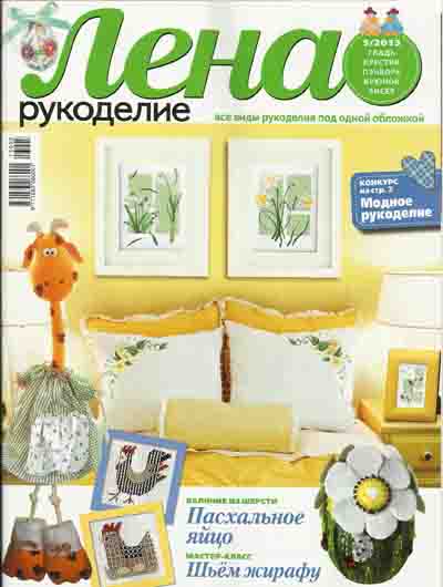 Лена рукоделие №5 2013
