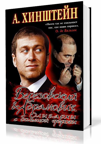 Хинштейн Александр. Березовский & Абрамович. Олигархи с большой дороги