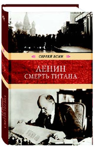 Ленин. Смерть титана