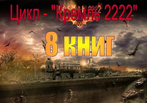 Цикл - "Кремль 2222"  (8 книг)