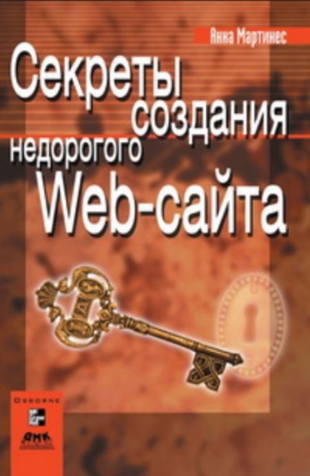 Мартинес Анна - Секреты создания недорогого Web-сайта
