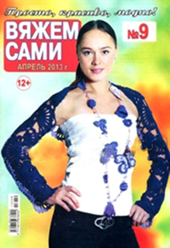 Вяжем сами №9 2013