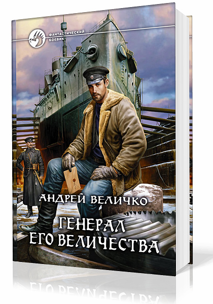 Величко Андрей. Кавказский принц. Генерал Его Величества