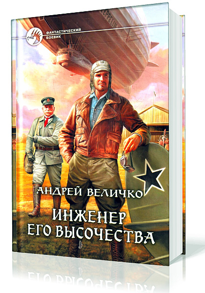 Величко Андрей. Кавказский принц. Инженер Его Высочества