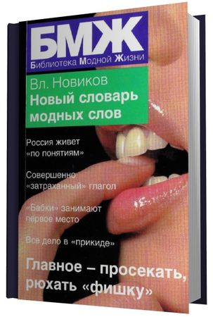 Новый словарь модных слов