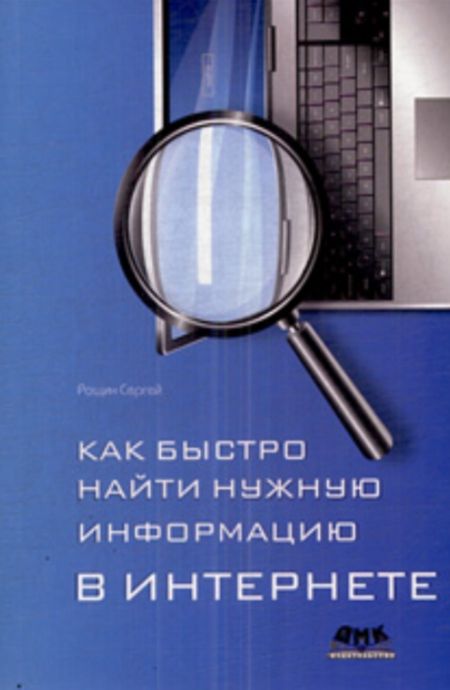 Рощин Сергей - Как быстро найти нужную информацию в Интернете