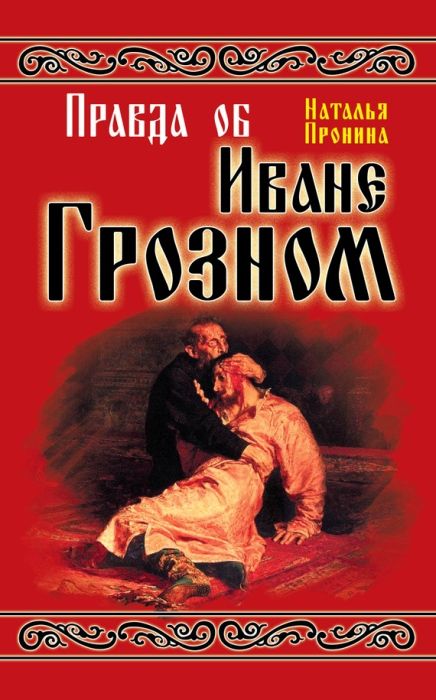 Пронина Наталья - Правда об Иване Грозном