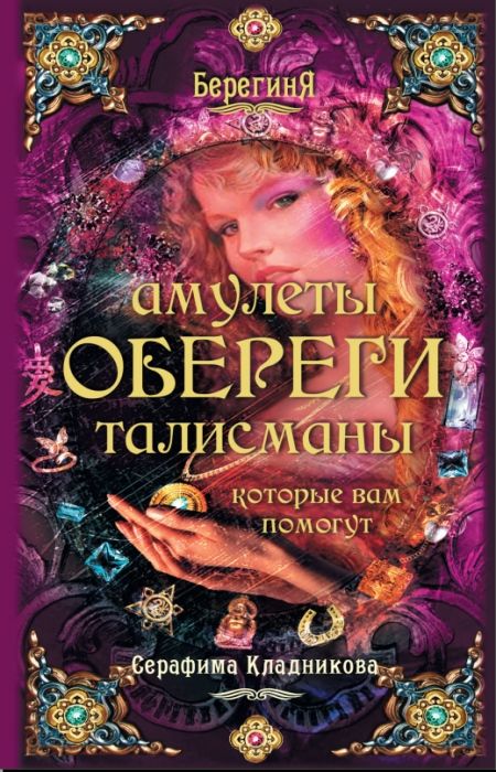 Кладникова Серафима - Амулеты, обереги, талисманы, которые вам помогут