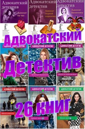 Адвокатский детектив (26 книг)