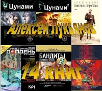 Лукьянов Алексей. Сборник произведений. (14 книг)