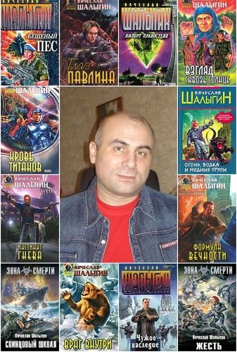 Шалыгин Вячеслав - Собрание сочинений (55 книг)