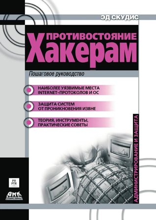 Противостояние хакерам. Скудис Эд.