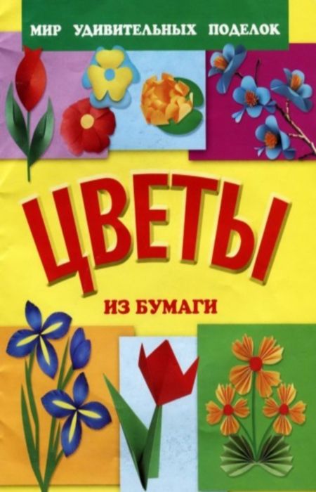 Анистратова А.А. - Цветы из бумаги