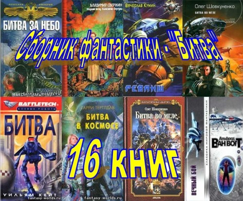 Сборник фантастики - "Битва" (16  книг)