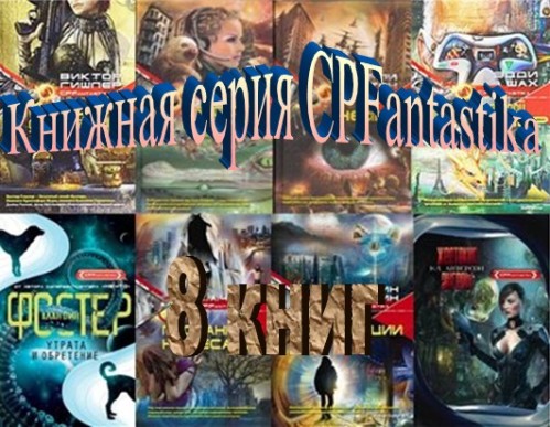 Книжная серия CPFantastika (8 книг)