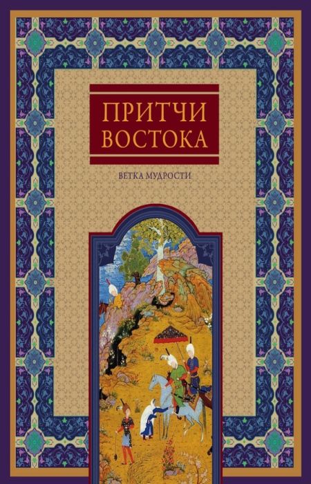 Частникова Виктория - Притчи Востока. Ветка мудрости