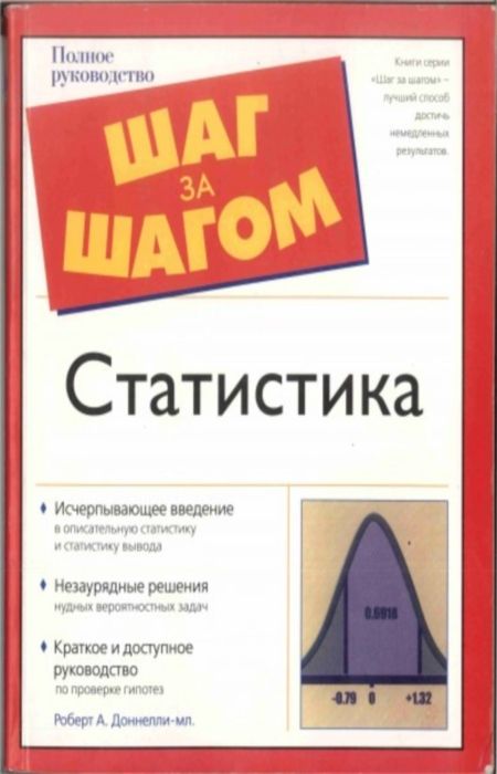 Доннелли Р.А. - Статистика шаг за шагом