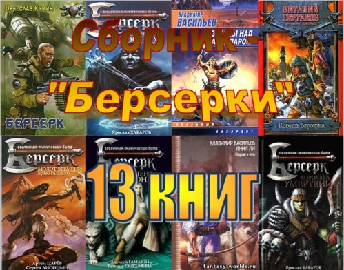 Сборник - "Берсерки" (13 книг)